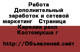 Работа Дополнительный заработок и сетевой маркетинг - Страница 2 . Карелия респ.,Костомукша г.